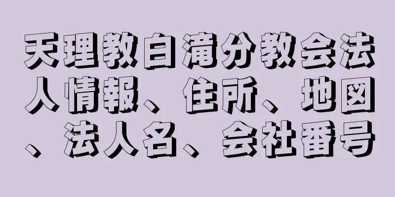 天理教白滝分教会法人情報、住所、地図、法人名、会社番号