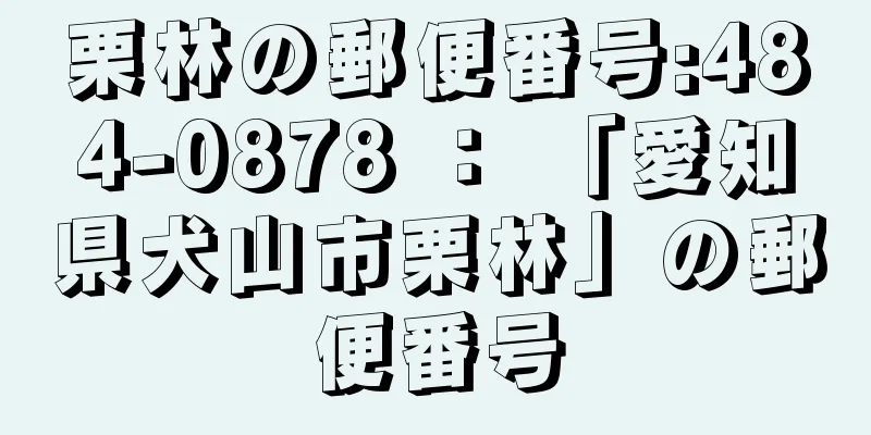 栗林の郵便番号:484-0878 ： 「愛知県犬山市栗林」の郵便番号