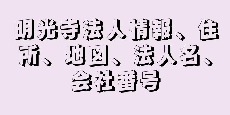 明光寺法人情報、住所、地図、法人名、会社番号