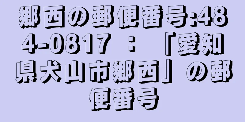 郷西の郵便番号:484-0817 ： 「愛知県犬山市郷西」の郵便番号