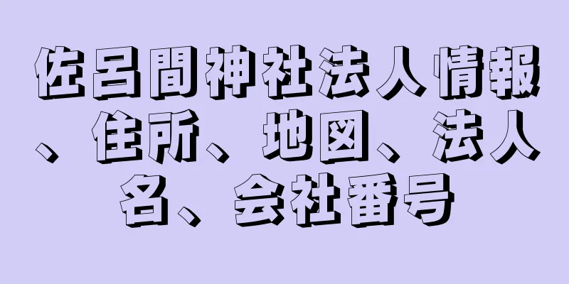 佐呂間神社法人情報、住所、地図、法人名、会社番号