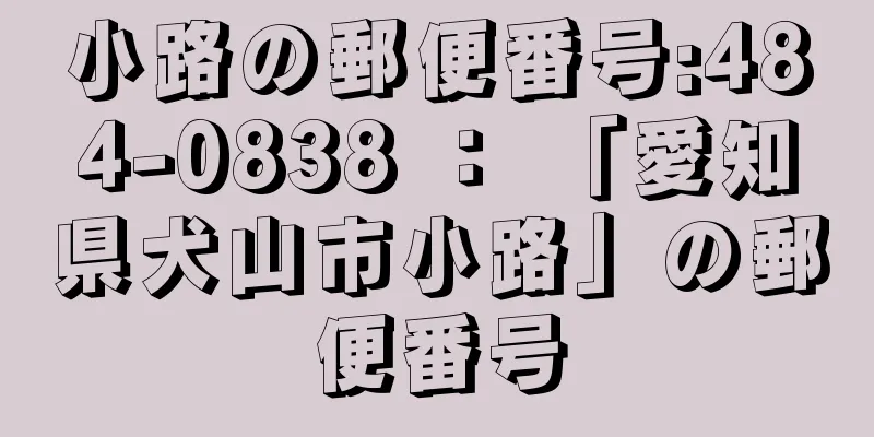 小路の郵便番号:484-0838 ： 「愛知県犬山市小路」の郵便番号