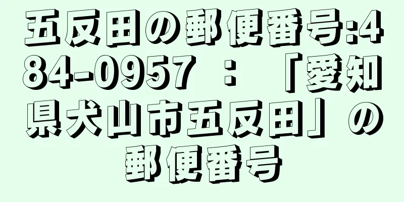 五反田の郵便番号:484-0957 ： 「愛知県犬山市五反田」の郵便番号