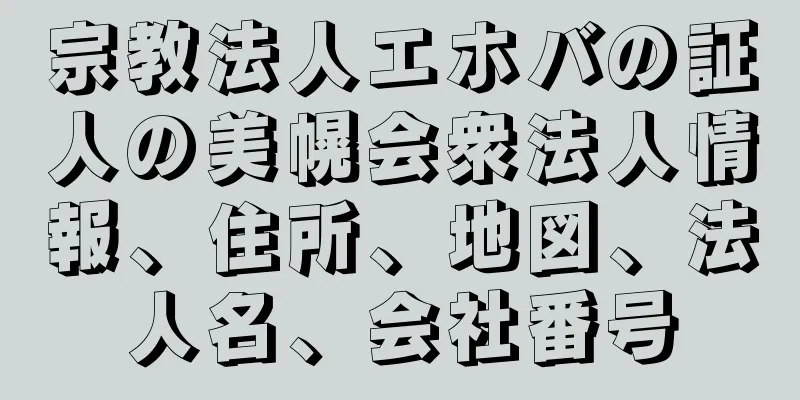 宗教法人エホバの証人の美幌会衆法人情報、住所、地図、法人名、会社番号