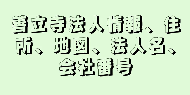 善立寺法人情報、住所、地図、法人名、会社番号