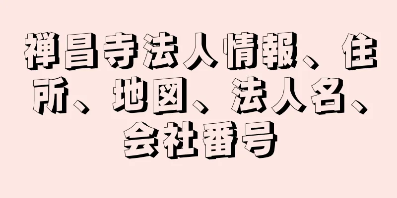 禅昌寺法人情報、住所、地図、法人名、会社番号