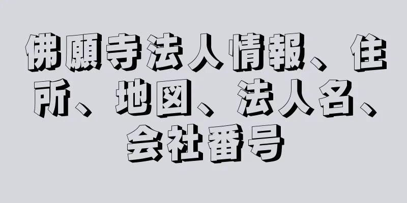 佛願寺法人情報、住所、地図、法人名、会社番号