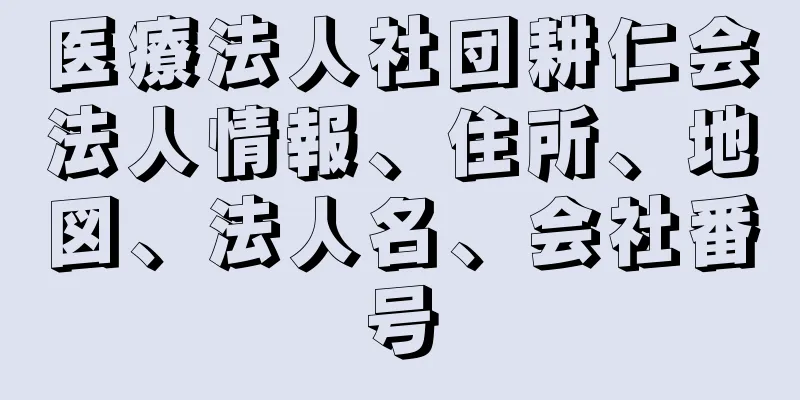 医療法人社団耕仁会法人情報、住所、地図、法人名、会社番号