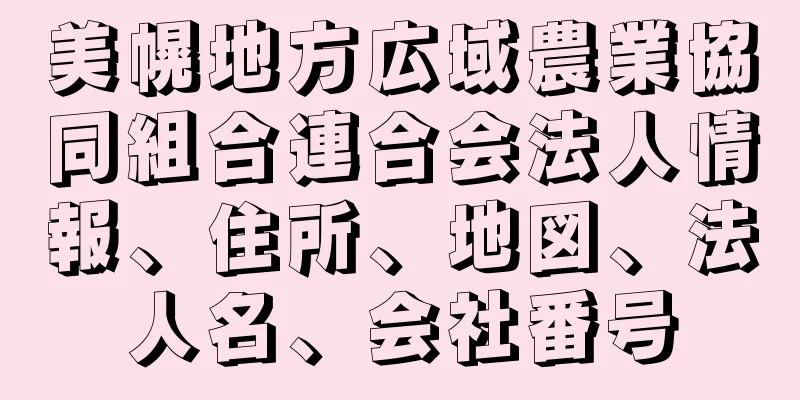 美幌地方広域農業協同組合連合会法人情報、住所、地図、法人名、会社番号