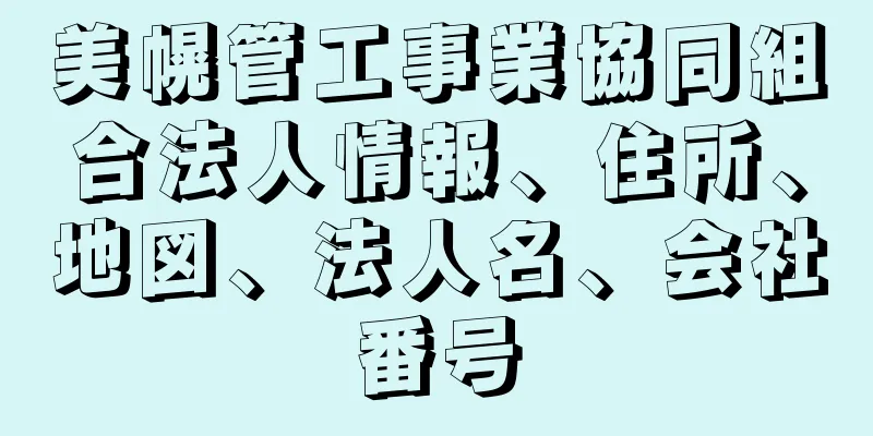 美幌管工事業協同組合法人情報、住所、地図、法人名、会社番号