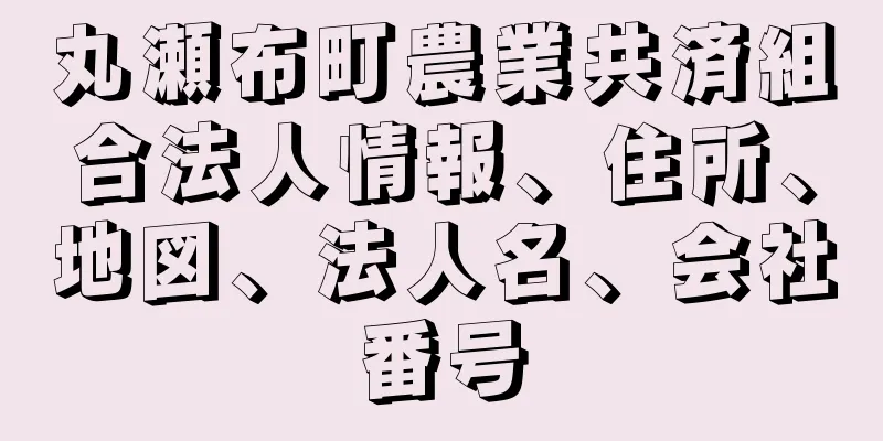 丸瀬布町農業共済組合法人情報、住所、地図、法人名、会社番号