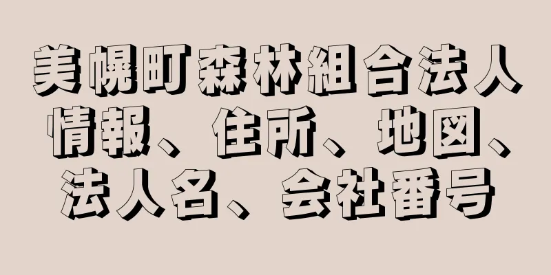 美幌町森林組合法人情報、住所、地図、法人名、会社番号