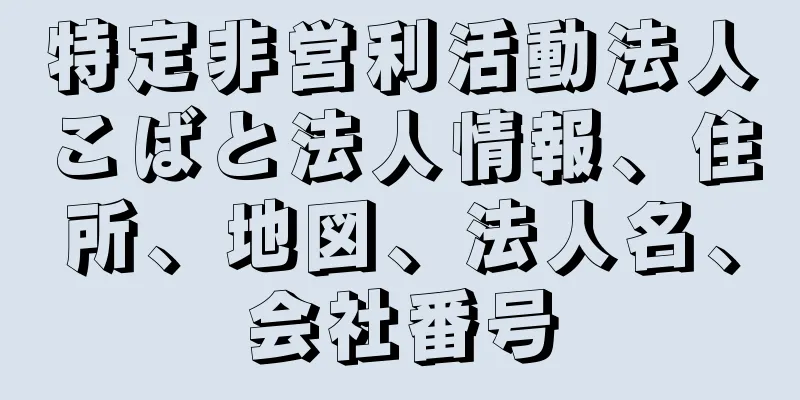 特定非営利活動法人こばと法人情報、住所、地図、法人名、会社番号