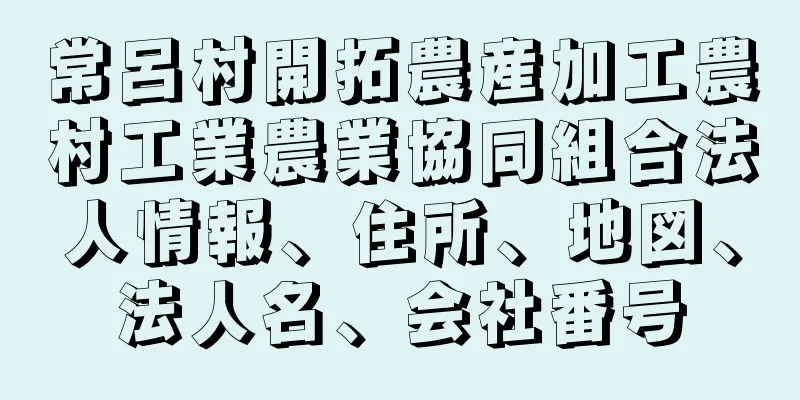 常呂村開拓農産加工農村工業農業協同組合法人情報、住所、地図、法人名、会社番号