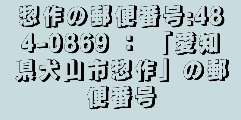 惣作の郵便番号:484-0869 ： 「愛知県犬山市惣作」の郵便番号