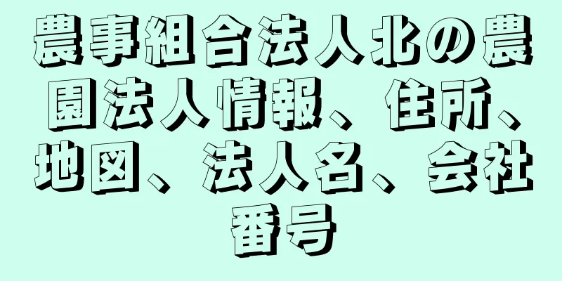 農事組合法人北の農園法人情報、住所、地図、法人名、会社番号