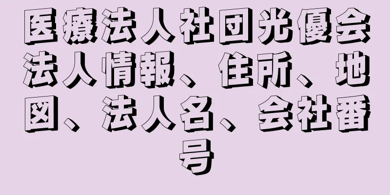 医療法人社団光優会法人情報、住所、地図、法人名、会社番号