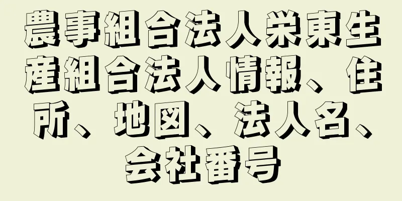 農事組合法人栄東生産組合法人情報、住所、地図、法人名、会社番号