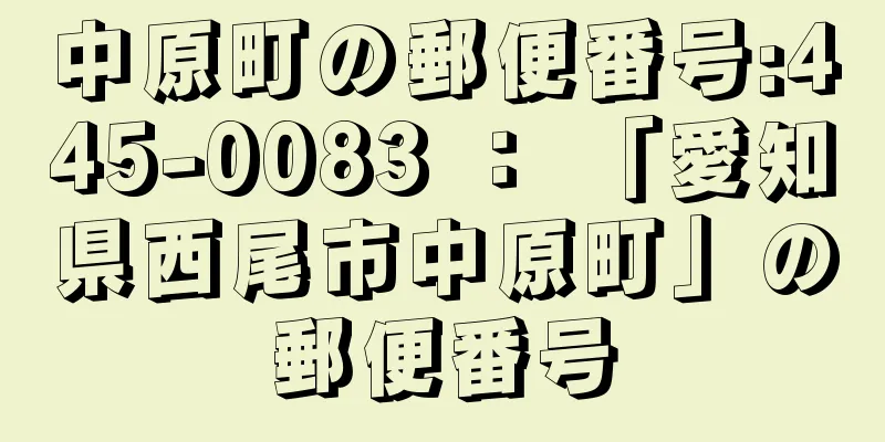 中原町の郵便番号:445-0083 ： 「愛知県西尾市中原町」の郵便番号