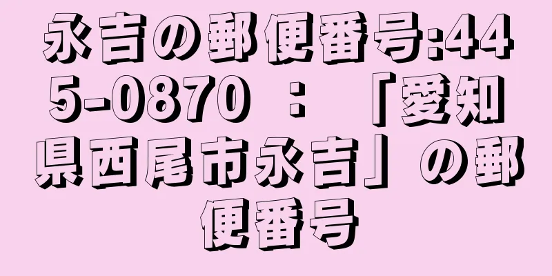 永吉の郵便番号:445-0870 ： 「愛知県西尾市永吉」の郵便番号