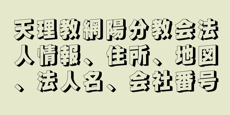 天理教網陽分教会法人情報、住所、地図、法人名、会社番号