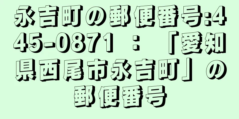 永吉町の郵便番号:445-0871 ： 「愛知県西尾市永吉町」の郵便番号