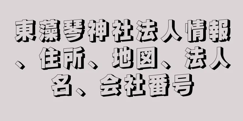 東藻琴神社法人情報、住所、地図、法人名、会社番号