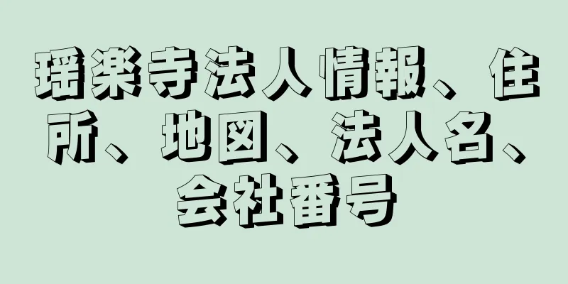 瑶楽寺法人情報、住所、地図、法人名、会社番号