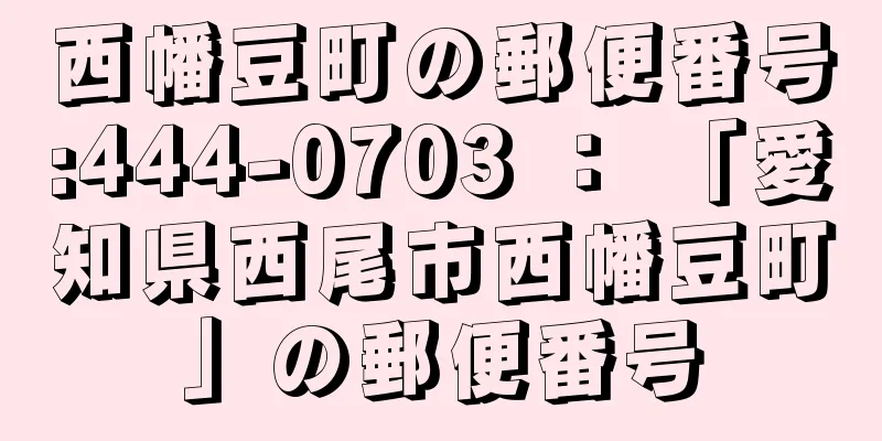 西幡豆町の郵便番号:444-0703 ： 「愛知県西尾市西幡豆町」の郵便番号