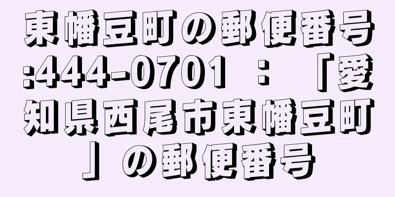 東幡豆町の郵便番号:444-0701 ： 「愛知県西尾市東幡豆町」の郵便番号