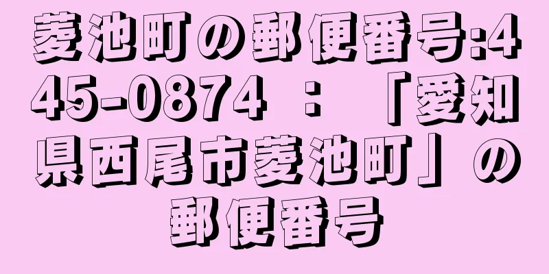 菱池町の郵便番号:445-0874 ： 「愛知県西尾市菱池町」の郵便番号