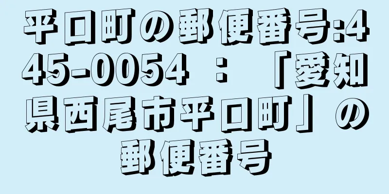 平口町の郵便番号:445-0054 ： 「愛知県西尾市平口町」の郵便番号