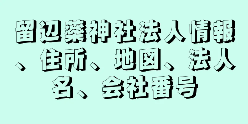 留辺蘂神社法人情報、住所、地図、法人名、会社番号