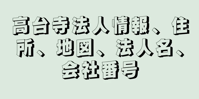 高台寺法人情報、住所、地図、法人名、会社番号