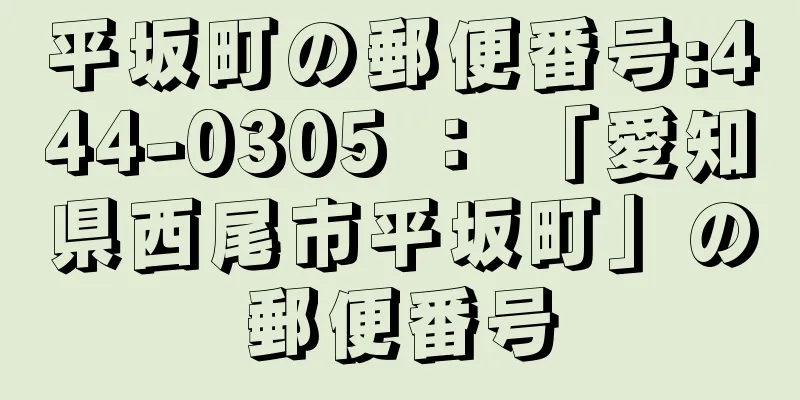 平坂町の郵便番号:444-0305 ： 「愛知県西尾市平坂町」の郵便番号