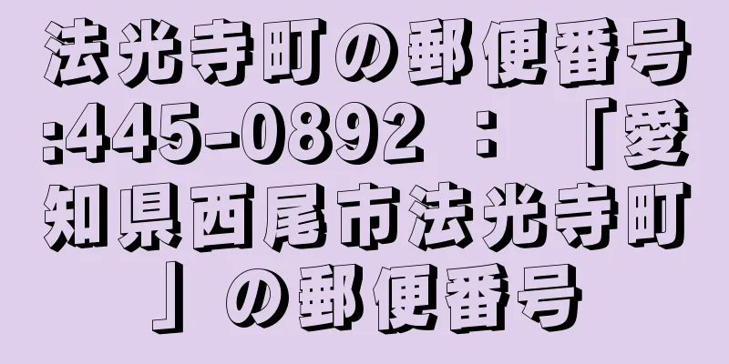 法光寺町の郵便番号:445-0892 ： 「愛知県西尾市法光寺町」の郵便番号