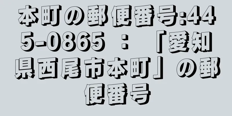 本町の郵便番号:445-0865 ： 「愛知県西尾市本町」の郵便番号