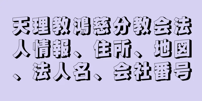 天理教鴻慈分教会法人情報、住所、地図、法人名、会社番号