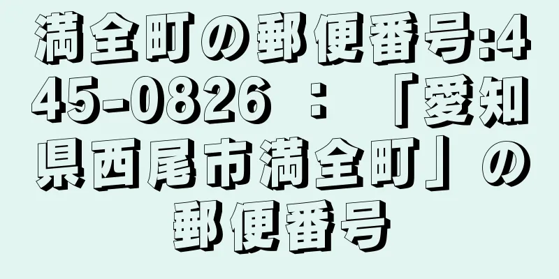 満全町の郵便番号:445-0826 ： 「愛知県西尾市満全町」の郵便番号