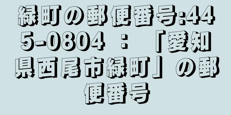 緑町の郵便番号:445-0804 ： 「愛知県西尾市緑町」の郵便番号