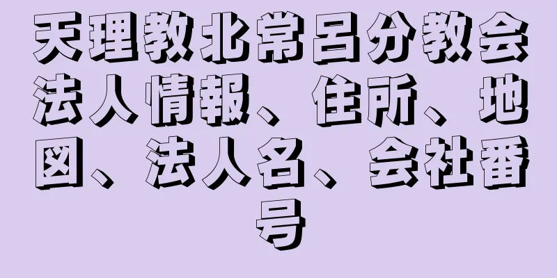 天理教北常呂分教会法人情報、住所、地図、法人名、会社番号