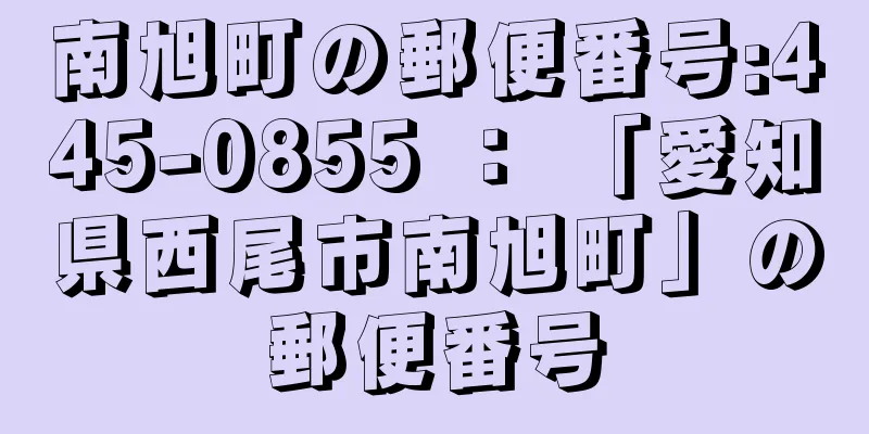 南旭町の郵便番号:445-0855 ： 「愛知県西尾市南旭町」の郵便番号