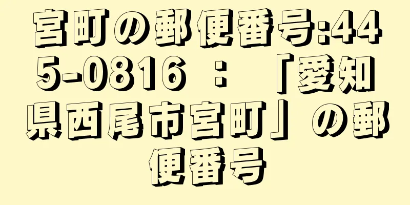 宮町の郵便番号:445-0816 ： 「愛知県西尾市宮町」の郵便番号