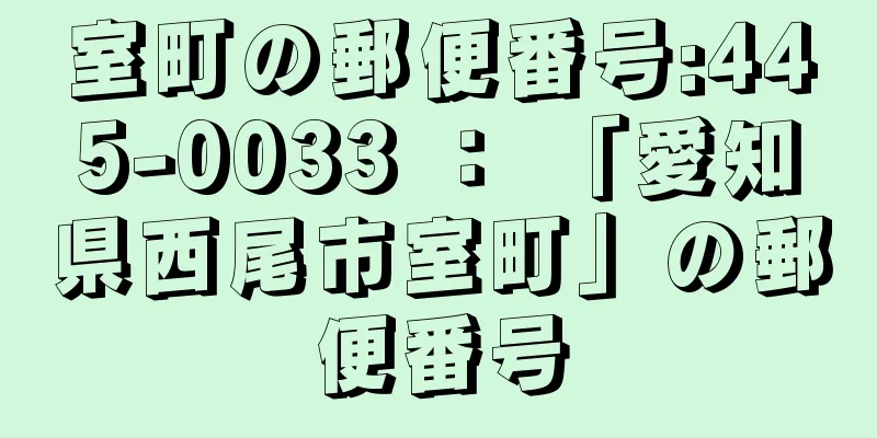 室町の郵便番号:445-0033 ： 「愛知県西尾市室町」の郵便番号