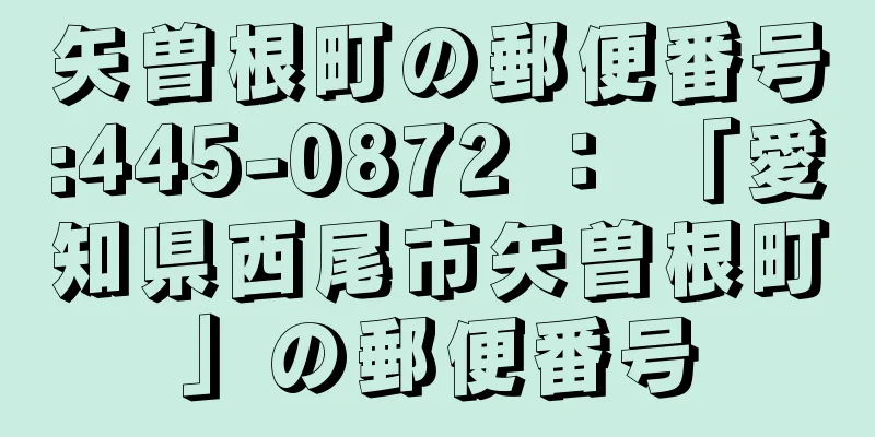 矢曽根町の郵便番号:445-0872 ： 「愛知県西尾市矢曽根町」の郵便番号