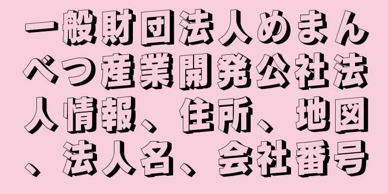 一般財団法人めまんべつ産業開発公社法人情報、住所、地図、法人名、会社番号