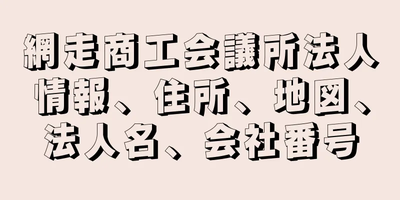 網走商工会議所法人情報、住所、地図、法人名、会社番号