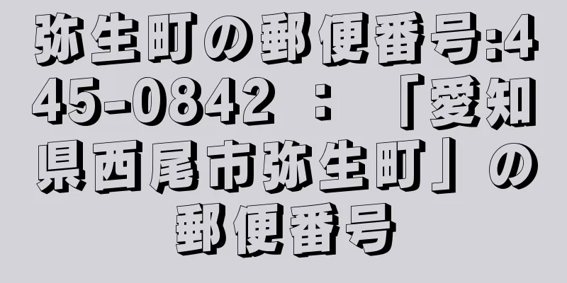 弥生町の郵便番号:445-0842 ： 「愛知県西尾市弥生町」の郵便番号