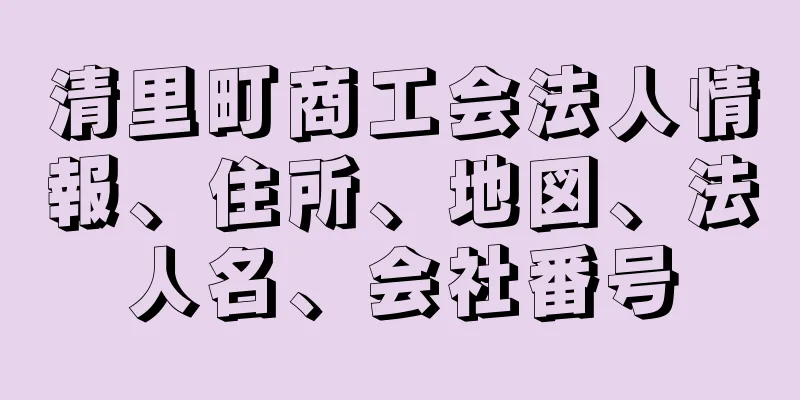 清里町商工会法人情報、住所、地図、法人名、会社番号