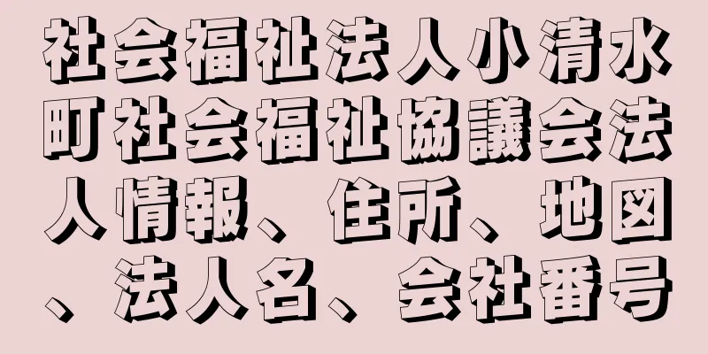 社会福祉法人小清水町社会福祉協議会法人情報、住所、地図、法人名、会社番号